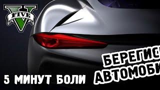 GTA 5 - Берегись автомобиля (5ти минутная версия) :D