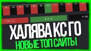 10 САЙТОВ С ХАЛЯВОЙ КС ГО БЕЗ ДЕПОЗИТА! ВЫВОД СРАЗУ 100% ПРОВЕРЕННЫЕ НА ВЫВОД! ХАЛЯВА КС ГО