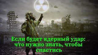 Если будет ядерный удар: что нужно знать, чтобы спастись.