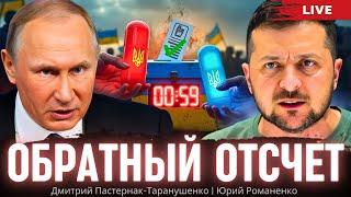 Обратный отсчет. Дмитрий Пастернак-Таранушенко, Юрий Романенко