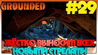 Grounded  ЖЁСТКО ВЫНОСИМ ВСЕХ НОВЫМИ СТРЕЛАМИ #29