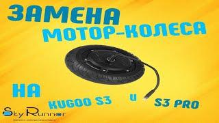 Замена мотор-колеса на электросамокате Kugoo S3 и S3 Pro