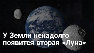 У Земли ненадолго появится вторая «Луна»