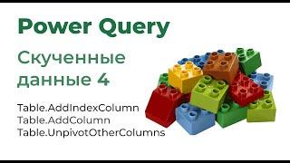 Power Query. Скученные данные 4