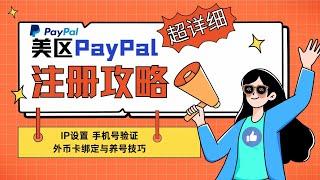 【PayPal注册】超详细美区PayPal注册攻略：IP设置、手机号验证、外币卡绑定与养号技巧#paypal #注册 #美区paypal