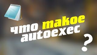 Что такое autoexec