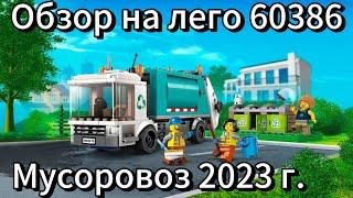 Лучший из лучших мусоровозов | обзор на Lego 60386.