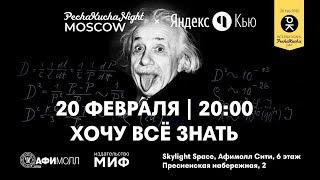 PechaKucha Night Moscow + Яндекс.Кью. Хочу все знать