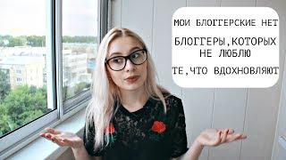 МОИ БЛОГГЕРСКИЕ НЕТ|| ЛЮБИМЫЕ И НЕЛЮБИМЫЕ БЛОГГЕРЫ