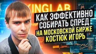 Научись торговать спред за один стрим | Учись трейдингу с командой Кинглаб