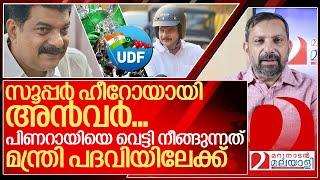 സൂപ്പർ ഹീറോയായി അൻവർ… മന്ത്രി പദവി ഉറപ്പിച്ച് നീക്കം I PV Anvar and Kerala politics