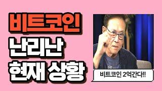 비트코인 2억가나?? 난리난 현재 상황