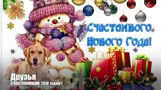 Друзья С Наступающим 2018 годом !