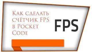 Как сделать счётчик FPS в Pocket Code | Делаем счётчик FPS в Pocket Code