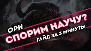 Спорим научу? Орн гайд за 3 минуты | League of Legends