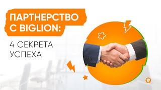 Партнерство с Biglion: 4 секрета успеха