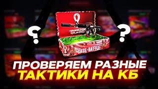 ЛОУ БАЛАНС НА CASE BATTLE! КЕЙС БАТЛ ПРОДОЛЖАЕТ УДИВЛЯТЬ С ЛОУ БАЛАНСА! ВЫБИЛ ТОПОВЫЙ КАЛАШ С КЕЙСА?