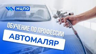 Обучение АВТОМАЛЯРА (оператора по покраске автомобильных кузовов). Пройти курсы и получить корочку