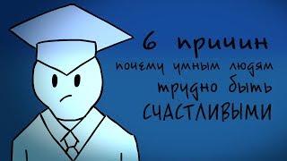 Почему умным людям трудно быть счастливыми? [Psych2go на русском]