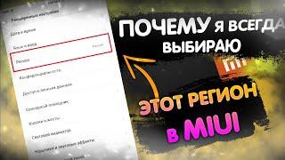 ПОЧЕМУ Я Всегда Меняю Регион MIUI на ЭТОТ !? САМЫЙ ПОЛЕЗНЫЙ РЕГИОН В XIAOMI.