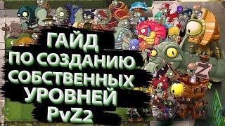 #0 Гайд по созданию собственных уровней в PvZ2. Начало начал.