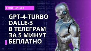 Как создать чат бота с GPT 4 и DALLE 3 бесплатно? Телеграм бот в coze