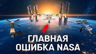 ГЛАВНАЯ ОШИБКА NASA. КАК РФ ОСТАНОВИЛА АМЕРИКАНСКИЙ КОСМОС