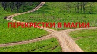 ПЕРЕКРЕСТКИ В МАГИИ