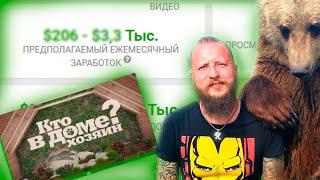 Кто в доме хозяин? ONLINE - ДОХОД, ЗАРАБОТОК НА ЮТУБЕ | БУДУЩЕЕ КАНАЛА