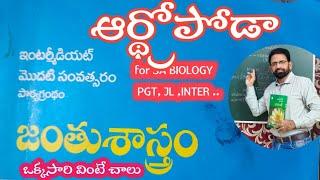 ఆర్థ్రోపోడా|INTER 1ST YEAR ZOOLOGY|FOR DSC SA BIOLOGY PGT JL INTERMEDIATE 