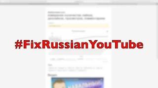 Накрутка и вывод в тренды #FixRussianYouTube