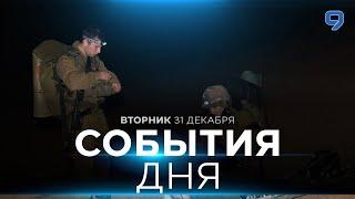 СОБЫТИЯ ДНЯ. ИЗРАИЛЬ. 31 декабря 16:00. Новости Израиля сегодня