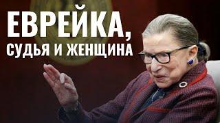 Рут Гинзбург - еврейский символ Америки