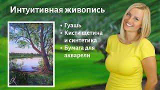 Интуитивная живопись. Пейзаж с лодкой. Демо