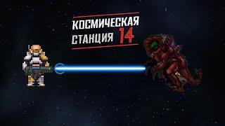 Грузчик, Ксеносы и ОБР | Space Station 14