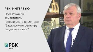 РБК. ИНТЕРВЬЮ. Олег Романов, заместитель гендиректора "Башкирского регистра социальных карт"