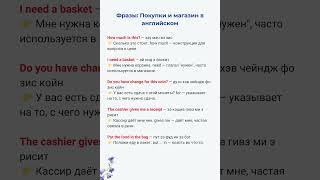Фразы: Покупки и магазин | Английский A1