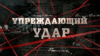 Упреждающий удар | Вещдок