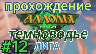 аллоды онлайн.#12.темноводье.прохождение за лигу.демонолог.