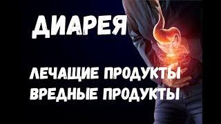 Диарея. Лечащие продукты. Вредные продукты.