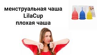 LilaCup (ЛилаКап) плохая менструальная чаша!