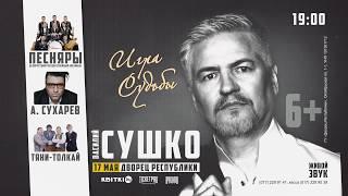 Василий Сушко. 17.05.2019 Концерт во Дворце Республики, Минск.