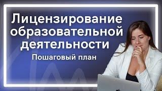 Лицензирование образовательной деятельности: пошаговый план.