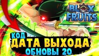 [БФ] Блокс Фрутс ОБНОВА 20 ДАТА ВЫХОДА и НОВЫЙ КОД в РОБЛОКС  Roblox Blox Fruits