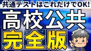 【「公共」完全版】共通テストはこれだけでOK