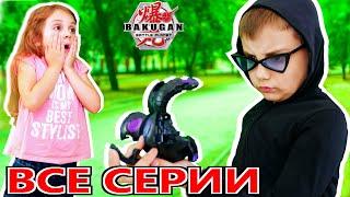 ЭДИК И ТАЙНА БАКУГАНОВ! Все серии подряд // Бакуган Батл Планет Bakugan Battle Planet