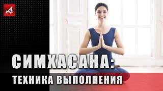 Симхасана: техника выполнения