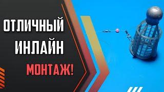 Замечательная Инлайн снасть с кормушкой Пуля! Попробуй этот вариант для рыбалки обязательно.