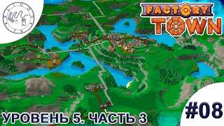 PC  Factory Town  #08. Уровень 5. Часть 3