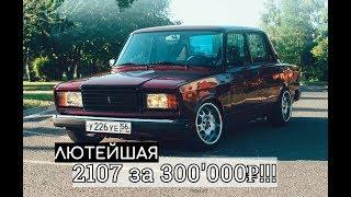 ЖИГА за 300'000₽! STANCE 2107 из ОРЕНБУРГА! ЛЮТЫЙ СТИЛЬ на ШИРОКИХ ДИСКАХ!